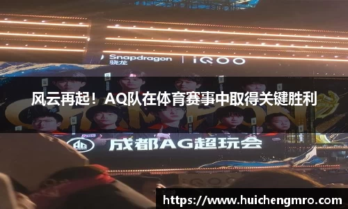 风云再起！AQ队在体育赛事中取得关键胜利